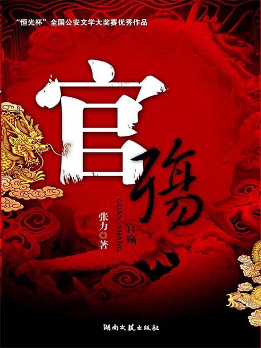 Title details for 官殇 by 张力 - Available